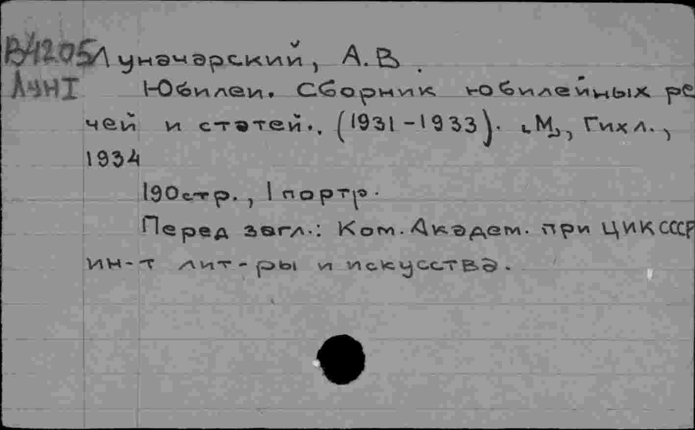 ﻿A. Sä
1-0<оилеи. Сборник
Ьнт
vO vxzve VtvHblX
чаи и статей., (1931-1933^- «.№).> Ги* а. 193А
190стр. , 1 п о ртр ■
Перед 2>вгл-; К ом ■ Avc-a^erw- npv« ЦИКСССр
ин- т
p>tol VI VI с. vc. у с.с_т В <Э .